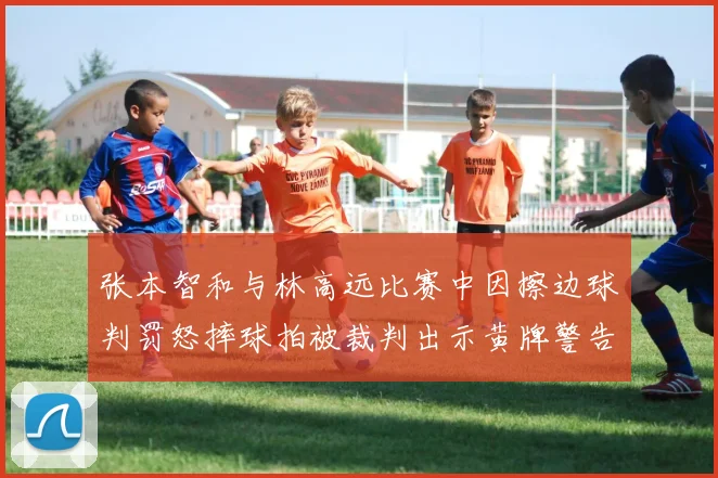 张本智和与林高远比赛中因擦边球判罚怒摔球拍被裁判出示黄牌警告