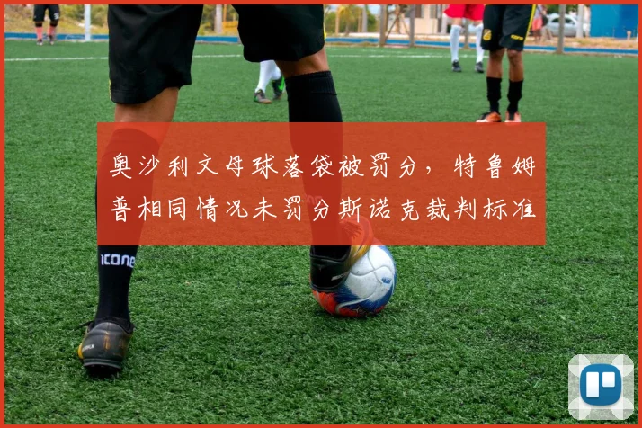 奥沙利文母球落袋被罚分,特鲁姆普相同情况未罚分斯诺克裁判标准不一